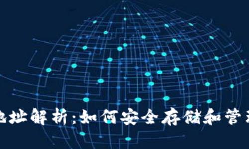 数字货币钱包地址解析：如何安全存储和管理你的虚拟资产
