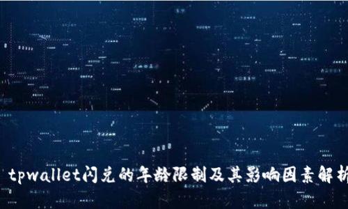  tpwallet闪兑的年龄限制及其影响因素解析