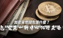 深入解析TP钱包：它是一种中心化还是去中心化的