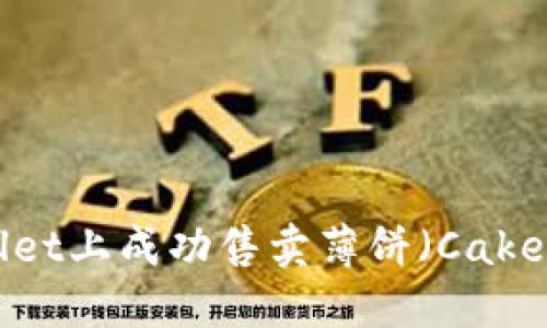 如何在TPWallet上成功售卖薄饼（Cake）币：完整指南