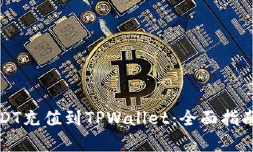 如何将币团的USDT充值到TPWallet：全面指南与常见问题解答