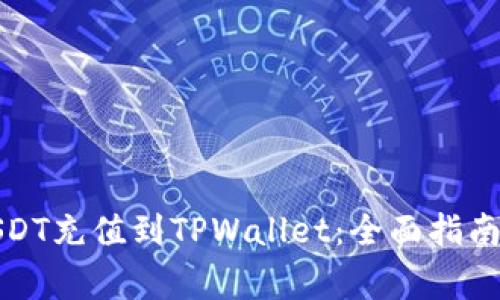 如何将币团的USDT充值到TPWallet：全面指南与常见问题解答