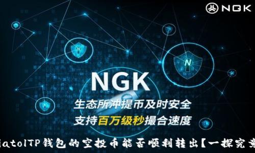  
biatolTP钱包的空投币能否顺利转出？一探究竟！