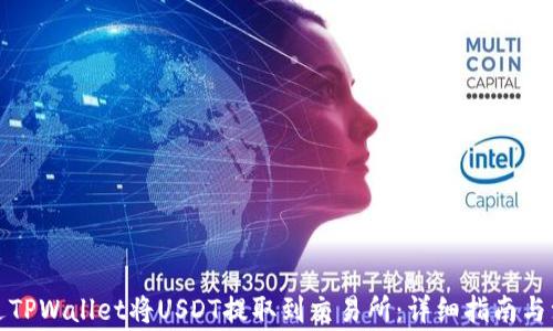 
如何通过TPWallet将USDT提取到交易所：详细指南与注意事项