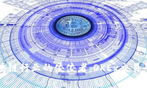 深入探讨区块链行业的佼佼者：OKEx交易平台全景解析