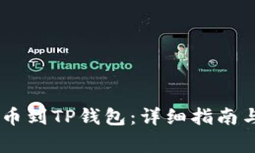 如何将USDT提币到TP钱包：详细指南与常见问题解答