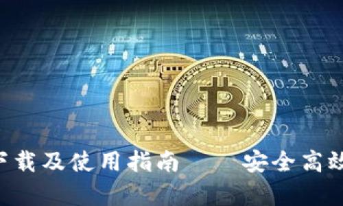 全面解析TP Wallet下载及使用指南——安全高效的数字资产管理工具