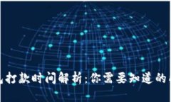 数字钱包打款时间解析：你需要知道的所有信息