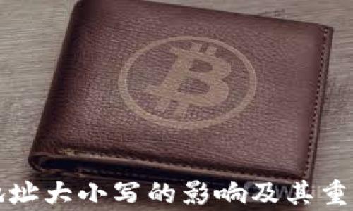 
TP钱包地址大小写的影响及其重要性解析