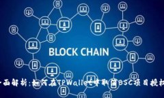 全面解析：如何在TPWallet中取消BSC项目授权？