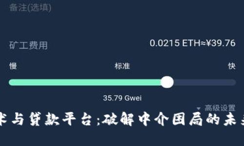 区块链技术与贷款平台：破解中介困局的未来解决方案