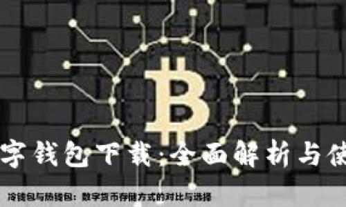 西湖数字钱包下载：全面解析与使用指南