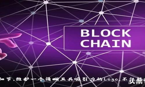   如何在TP钱包中上传自定义Logo并您的数字资产身份 / 
 guanjianci TP钱包, Logo上传, 数字资产, 自定义设计 /guanjianci 

引言
随着区块链技术的推广与发展，数字资产的管理和交易也日益重要。TP钱包作为一种便利的数字资产管理工具，广泛被用户接受和使用。在TP钱包中，不仅可以存储和交易各种数字资产，还可以进行个性化的设置，以便更好地展示自己的品牌或资产。其中，上传自定义Logo就是一种非常有效的方式，能够帮助用户建立独特的数字身份，并提高品牌认知度。本文将详细介绍如何在TP钱包中上传Logo，包括步骤、注意事项、可能遇到的问题以及解决方案，帮助您更好地管理和展示您的数字资产。

上传Logo的具体步骤
首先，在开始上传Logo之前，请确保您已经下载了TP钱包，并完成了账户的注册和登录。接下来，您可以按照以下步骤进行Logo上传：

ol
    listrong打开TP钱包应用程序：/strong确保您已经成功登录。如果您未登录，请使用您的账户信息进行登录。/li
    listrong进入资产管理界面：/strong在应用的主界面，找到“资产”或“我的资产”选项，点击进入资产管理界面。/li
    listrong选择要上传Logo的资产：/strong在资产列表中，找到您希望上传Logo的特定数字资产，例如您自己创建的代币或者稳定币等，点击进入该资产的管理页面。/li
    listrong查找“上传Logo”选项：/strong在资产管理页面中，通常会有一个“编辑”或“设置”按钮，点击后您应该能找到“上传Logo”选项。/li
    listrong选择Logo文件：/strong点击“上传Logo”后，您会被提示选择一个Logo文件。请选择您事先准备好的Logo图像文件，通常建议使用PNG格式，确保Logo的透明度与大小最优，以便显示效果更佳。/li
    listrong保存更改：/strong上传完成后，确保点击“保存”或“确认”以更新您的设置。成功上传后，您会在资产界面看到新的Logo展示。/li
/ol

成功上传Logo后，您的资产将更加具有个性化和识别度，使其在众多数字资产中脱颖而出。用户在进行资产交易时，清晰的视觉标识能够帮助他们更快地识别品牌和资产种类。

注意事项
在上传Logo的过程中，有几个要注意的事项，可以帮助您避免潜在问题，更好地完成上传过程：

ul
    listrongLogo文件格式：/strong确保您的Logo文件是支持的格式，通常建议使用PNG或JPG格式，而不是GIF或其他不常见的格式。PNG格式能够更好地支持透明背景。/li
    listrongLogo的大小和分辨率：/strong在上传Logo之前，确保其尺寸不会超过TP钱包设定的最大限制。通常来说，128x128像素的图标是比较理想的大小，这样能够保持清晰度又不占用过多资源。/li
    listrong内容规范：/strong请确保Logo不包含任何违规、色情或侵权的内容，以免造成账户封禁或其他法律问题。/li
    listrong备份原始Logo：/strong在上传新Logo之前，建议备份您原有的文件，以防止需要恢复时出现问题。/li
/ul

常见问题解答
在上传Logo的过程中，您可能会遇到一些问题，以下是几个常见的问题及其详细解答：

问题1：我上传的Logo为什么没有显示？
如果您在完成Logo上传后，在TP钱包中没有看到Logo，可能是由于以下几个原因：

ul
    listrong缓存问题：/strong有时应用可能存在缓存数据，导致最新的Logo没有被及时更新。您可以尝试清除应用缓存或重新启动TP钱包应用，看看Logo是否会刷新。/li
    listrong文件格式错误：/strong确认您上传的Logo格式合法。如果您上传了不支持的文件格式，Logo自然不会被显示。请按规定的格式重新选择文件进行上传。/li
    listrong网络问题：/strong上传过程中遇到网络不稳定，可能导致Logo上传不成功。请检查您的网络连接并尝试重新上传。/li
    listrong设计不符合要求：/strong某些平台可能对Logo的设计有特别要求（例如禁止使用某些颜色或图案），请确保您的设计符合这些规范。/li
/ul

解决方案是仔细检查以上几点，确保所有条件都满足后重新上传Logo。通常情况下，Logo上传成功后会即时生效，如果条件都满足但仍无法显示，您可以联系TP钱包的客服团队，寻求进一步的技术支持。

问题2：如何设计一个适合上传的Logo？
设计一个适合数字资产的Logo，既要具有识别性，又要兼具美观性。以下是一些设计Logo时的建议：

ul
    listrong简约设计：/strong一个简单而又有辨识度的设计往往比复杂的图案更容易被用户记住。尽量减少图案细节，采用几何图形或简单符号进行组合能提升Logo的识别度。/li
    listrong选择恰当的颜色：/strong颜色能直接影响用户的情绪及品牌认知。选择能够反映您品牌特点的颜色组合，不同的颜色传达不同的信息。例如，蓝色常被认为是稳定和安全，而绿色更显自然和创新。/li
    listrong确保适应性：/strongLogo需要在不同的屏幕和环境下保持清晰可辨。因此，设计时要考虑到Logo在不同尺寸下的可读性，避免复杂图案在缩小后失去辨识度。/li
    listrong利用设计工具：/strong可以借助一些专业设计软件或在线Logo设计工具（如Canva、Adobe Illustrator等）来制作您的Logo。这些工具提供了丰富的模板和设计元素，可以帮助您更轻松地创建Logo。/li
/ul

设计完成后，不妨与朋友或同事讨论您的设计，收集他们的反馈，以便进一步改进和您的Logo。设计既是艺术也是科学，反复的打磨和调整会让最后的成品更贴合您的需求。

问题3：上传Logo后是否可以更改？
在TP钱包中，上传Logo后，用户是可以进行修改的，具体流程与首次上传类似，以下是详细步骤：

ul
    listrong登录账户：/strong首先，确保您已经登录到TP钱包。找到您之前上传Logo的数字资产，并进入该资产的管理页面。/li
    listrong选择“修改Logo”：/strong在资产管理页面中，找到“修改Logo”或“编辑Logo”选项，点击进入相关页面。/li
    listrong上传新图像：/strong此时，您可以选择新的Logo图像文件来替换掉旧的Logo。再次确保选择的文件具有正确的格式和尺寸。/li
    listrong保存更改：/strong上传完成后，不要忘记保存您的更改，此时新的Logo将会在资产页面上展示。/li
/ul

需要注意的是，频繁更改Logo可能会对用户的品牌印象产生负面影响，因此建议在Logo设计时进行充分的考虑和规划，以确保在较长的时间内保持视觉一致性。如果确实需要进行更改，可以提前进行公告，告知用户Logo更改的信息。

结论
在TP钱包中上传自定义Logo是一个有效的方式，可以帮助用户建立独特的数字资产身份和品牌认知。通过以上的步骤、注意事项以及对常见问题的详细解答，相信您已经明确了Logo的上传和修改流程，以及设计Logo时需要关注的诸多细节。维护一个清晰且具吸引力的Logo，不仅能增加用户的信任感，也为您的数字资产增添了价值。希望通过本文的阅读，您能够顺利地在TP钱包中上传Logo，并为您的数字资产注入个性化的品牌思想。无论是对个人用户还是企业来说，良好的数字品牌形象都是成功的必要条件之一。