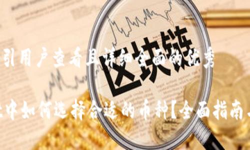 思考一个吸引用户查看且详细全面的优秀

在TPWallet中如何选择合适的币种？全面指南与实用技巧!