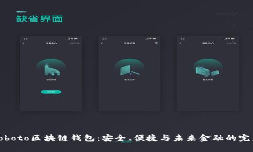 探索Coboto区块链钱包：安全、便捷与未来金融的完美结合
