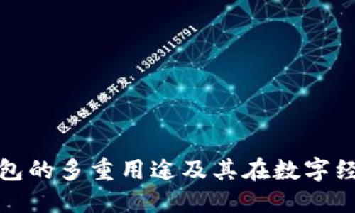 区块链管理钱包的多重用途及其在数字经济时代的影响