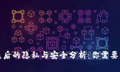 TP钱包被盗后的隐私与安全分析：你需要知道的事项