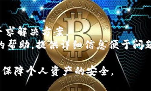 如何安全高效地将TPWallet波场的USDT转出？/
TPWallet, 波场, USDT, 数字货币/GUANJIANCI

在数字货币交易日益普及的今天，TPWallet作为一款支持多个区块链的数字钱包，受到了不少用户的青睐。尤其是在波场(TRON)网络上，用户使用TPWallet存储和管理USDT的需求愈发强烈。但是，很多用户可能会面对一个问题——如何将TPWallet中波场的USDT安全高效地转出？本文将详细介绍这一过程，包括准备工作、具体步骤及注意事项，帮助用户轻松完成USDT的转出操作。

第一步：了解波场USDT和TPWallet
在开始转出USDT之前，首先需要了解什么是波场网络以及TPWallet。波场网络是一个开源的去中心化平台，旨在构建自由、无界的数字内容娱乐系统。USDT是Tether公司推出的稳定币，在波场网络上也有相应的支持。TPWallet则是一个多链数字钱包，支持波场及其他多个区块链，功能多样，具有高安全性和易用性。

第二步：确认账户安全和获取目标地址
在准备转出之前，确保你的TPWallet账户安全至关重要。首先，建议启用双重身份验证（2FA），这将增强账户的安全性。其次，获取你希望转帐的目标地址，这通常是你要转出USDT的钱包地址，可以是其他交易所或个人钱包。确保目标地址无误，任何一个小错误都可能导致资金无法找回。

第三步：打开TPWallet并登陆账户
打开TPWallet应用，输入你的密码登陆。如果还未安装TPWallet，可以前往应用商店下载并安装。登录成功后，确保你在主界面看到你的USDT余额，接下来就可以进行转出操作了。如果你的账户里没有看到USDT，请确认你选中的网络是否是波场网络。TPWallet支持多条链，确保你在波场链上。

第四步：进行转账操作
在TPWallet主界面，找到“发送”或“转出”按钮。点击后，在弹出的转账页面输入目标地址和金额。仔细检查每一项信息，无误后提交。TPWallet会请求你确认这笔交易，检查交易费用和总金额，这些都应在你的承受范围之内。

第五步：确认交易并等待区块链确认
一旦提交了交易请求，你会收到交易哈希（TXID），可以通过该哈希在波场区块浏览器上查看交易状态。交易确认的速度通常很快，但也有可能会受到网络拥堵的影响。在等待的过程中，可以适当关注TPWallet的通知，确保交易成功后再离开。

第六步：完成后续检查和记录
在交易完成后，最好再次检查你的目标钱包，确保收到的USDT金额正确。同时，建议记录下这次交易的细节，包括时间、金额和交易ID等信息，以防日后需要追溯。

相关问题讨论

如何选择安全的目标地址以确保资产的安全性？
在进行数字货币交易时，选择一个安全的目标地址是非常重要的。以下是一些关键点：
1. **验证地址的合法性**：在输入目标地址之前，确保这个地址是你自己控制的钱包或是可信赖的交易所地址。避免将资产转入未知或可疑的地址。通过多个可信的渠道确认该地址的合法性。
2. **避免公共网络和未加密信息**：在进行转账时，确保在安全的网络环境下操作，并且避免在公共网络中输入任何敏感信息。如果需要通过网络传输地址，最好使用加密的通讯方式。
3. **小额测试转账**：如果对此地址不够信任，可以先进行小额测试转账，通过确认测试转账成功后再进行大额操作。这样做可以有效降低因输入错误而导致的资金损失风险。
4. **定期更新和备份钱包信息**：定期检查你的钱包软件，确保其是最新版本，此外，应确保备份私钥和助记词，以防止因设备故障导致的资产损失。

TPWallet和其他数字钱包相比，在哪里有优势？
TPWallet在数字钱包市场上具有其独特的优势，这是许多用户选择它的原因：
1. **多链支持**：TPWallet不仅支持波场(TRON)网络，还支持以太坊、比特币等多个主流区块链，为用户提供了极大的便利和灵活性。用户可以轻松管理不同链上的资产，体验连通性带来的好处。
2. **用户友好的界面**：TPWallet的用户界面简洁易用，设计直观，适合不同层次的用户，从新手到专业用户都能快速上手。钱包操作简单明了，让用户在管理资产时不再感到复杂和困惑。
3. **高安全性**：TPWallet在安全性方面做了诸多的努力，如支持生物识别、双重身份验证等功能，并采用行业标准的加密技术来保护用户资产。让用户在进行交易时更具信心。
4. **活跃的社区与支持**：TPWallet背后有一个活跃的社区，用户可以在论坛和社交媒体平台上获得技术支持和建议。对用户问题的快速回应也增强了他们的使用体验。

如何处理转出过程中出现的问题？
在转出USDT的过程中，可能会遇到一些问题，如交易未确认、目标地址错误等。下面是处理这些问题的一些建议：
1. **交易未确认**：如果提交交易后很长时间仍未确认，首先需要查看网络状态。如果是网络拥堵，可以选择稍后再查看，或者尝试申请增加交易费用以加速确认。
2. **错误的目标地址**：如果发现输入了错误的目标地址，通常无法退回资产。为此，用户在转账前应仔细检查，确保目标地址的准确性。若地址属于一个资金链，及时联系对方寻求解决方案。
3. **钱包故障或崩溃**：在极少数情况下，TPWallet可能会出现故障。此时，确保所有信息已备份，尝试重新启动应用程序或设备。如果问题依然存在，可以寻求官方支持或社区的帮助，提供详细信息便于问题定位。

总之，在TPWallet中将波场的USDT转出是一个相对简单的过程，但用户需要注意安全和精准性。通过认真对待每一个环节，做好准备工作，可以有效避免转账中可能出现的问题，保障个人资产的安全。