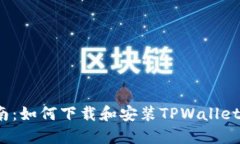 全面指南：如何下载和安装TPWallet电脑版？