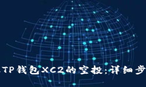 如何领取TP钱包XC2的空投：详细步骤与指南