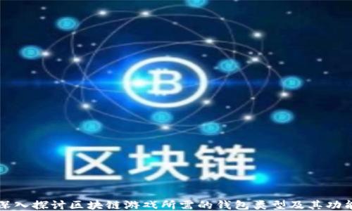 
深入探讨区块链游戏所需的钱包类型及其功能