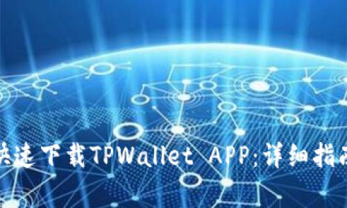 : 苹果用户如何快速下载TPWallet APP：详细指南与常见问题解答