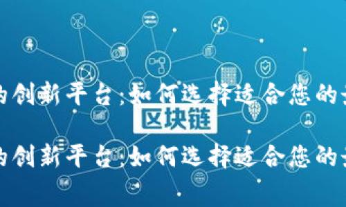 区块链租机的创新平台：如何选择适合您的最佳租赁服务

区块链租机的创新平台：如何选择适合您的最佳租赁服务