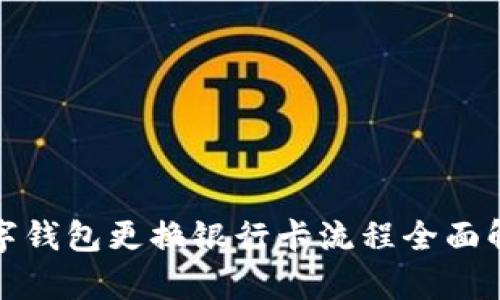 数字钱包更换银行卡流程全面解析