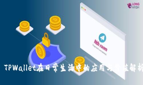  TPWallet在日常生活中的应用与价值解析