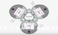 数字钱包号：了解其长度与安全性的重要性