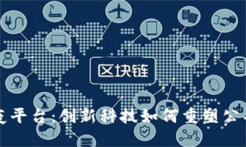 区块链防疫平台：创新科技如何重塑公共卫生安全