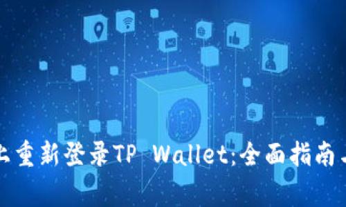 如何在新手机上重新登录TP Wallet：全面指南与常见问题解答