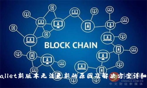TPWallet新版本无法更新的原因及解决方案详细解析
