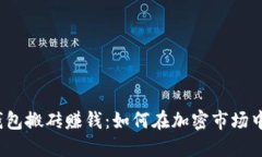 数字货币钱包搬砖赚钱：如何在加密市场中实现