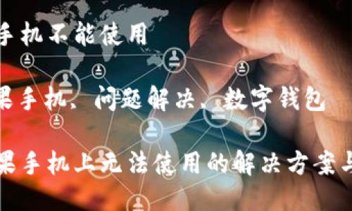 状态码  
tpwallet苹果手机不能使用  
关键词  
tpwallet, 苹果手机, 问题解决, 数字钱包

tpwallet在苹果手机上无法使用的解决方案与常见问题解答