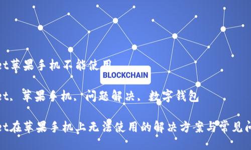 状态码  
tpwallet苹果手机不能使用  
关键词  
tpwallet, 苹果手机, 问题解决, 数字钱包

tpwallet在苹果手机上无法使用的解决方案与常见问题解答