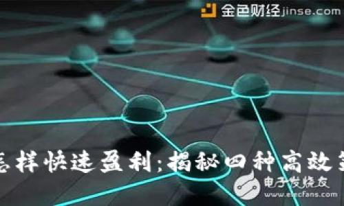 数字钱包怎样快速盈利：揭秘四种高效策略与技巧