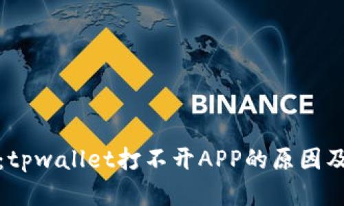 全面解析：tpwallet打不开APP的原因及解决方案
