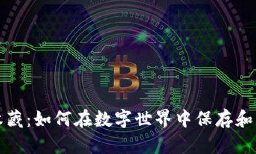 探索区块链收藏：如何在数字世界中保存和展示你的资产