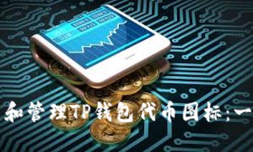 如何创建和管理TP钱包代币图标：一站式指南