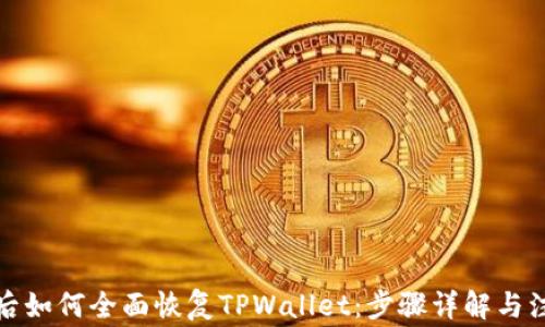 
换手机后如何全面恢复TPWallet：步骤详解与注意事项