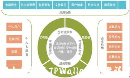 
换手机后如何全面恢复TPWallet：步骤详解与注意事项