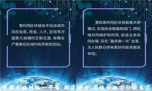 
打造中国区块链统一平台：构建安全、高效的数字经济生态系统