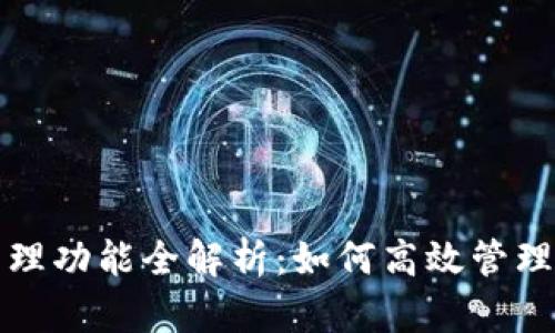 TP钱包支付管理功能全解析：如何高效管理您的数字资产