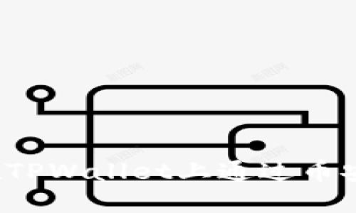 完整指南：如何在TPWallet上通过币安链购买加密货币