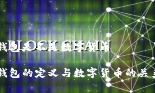 电子钱包是不是数字货币

电子钱包的定义与数字货币的关系解析