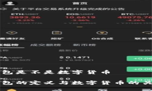 电子钱包是不是数字货币

电子钱包的定义与数字货币的关系解析