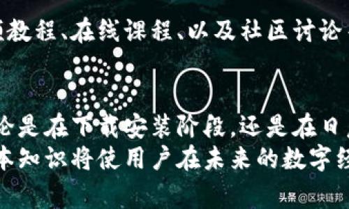   全面解析大饼数字钱包：使用指南、下载方法与常见问题解答 / 
 guanjianci 数字钱包,大饼钱包,区块链,加密货币 /guanjianci 

引言
在数字货币快速发展的今天，数字钱包已经成为管理和使用加密资产的重要工具。许多用户面临选择钱包时的困惑。大饼数字钱包作为一种新兴的选择，以其多功能和用户友好的界面受到越来越多人的青睐。本文将全面解析大饼数字钱包，覆盖从下载安装到使用的各个方面，确保用户在使用过程中了解其功能和优势。

什么是大饼数字钱包？
大饼数字钱包是一种专为管理和交易加密货币而设计的软件。用户可以通过这个钱包安全地存储、发送和接收各种加密资产。它直观的界面和强大的安全性，使其成为用户的优选。
大饼数字钱包支持多种主流数字货币，用户可以在一个平台上管理不同类型的资产。此外，钱包提供隐私保护功能，保证用户的交易数据不会被第三方获取。

大饼数字钱包的功能特点
大饼数字钱包不仅具备基本的加密货币存储和交易功能，还配置了一系列实用的附加功能：
ul
    listrong多币种支持：/strong支持比特币、以太坊等多种主流数字货币，方便用户集中管理。/li
    listrong交易记录查询：/strong用户可以随时查看历史交易记录，提高财务透明度。/li
    listrong安全性高：/strong多重加密技术和备份选项，确保用户资产安全。/li
    listrong用户友好的界面：/strong设计，方便新手快速上手。/li
/ul

如何下载安装大饼数字钱包
下载安装大饼数字钱包的步骤简单明了，以下是具体的指南：

h4步骤一：访问官网/h4
首先，用户需访问大饼数字钱包的官方网站。在官网上，用户可以找到最新版本的钱包应用。

h4步骤二：选择合适的版本/h4
大饼数字钱包提供了适用于不同操作系统的版本，包括Windows、macOS、iOS和Android。用户应根据自己的设备选择相应的版本进行下载。

h4步骤三：下载应用/h4
点击下载按钮后，钱包应用会被保存到用户的设备中。下载后，用户需要运行安装文件进行安装。

h4步骤四：注册账户/h4
安装完成后，用户需创建账户。输入所需信息并设置安全密码，以确保账户安全。

h4步骤五：备份和恢复/h4
在钱包创建后，用户会被提示进行备份。在数据丢失或设备故障的情况下，可以通过备份进行账户恢复。务必妥善保存备份信息。

大饼数字钱包的安全性分析
安全性是数字钱包用户最为关心的问题。大饼数字钱包采用了多重加密技术及其它安全措施来保护用户资产。以下是一些特点：

h41. 私钥管理/h4
用户的私钥被加密存储，只有用户本人可以访问。在任何情况下，钱包不会向第三方泄露私钥。

h42. 多重认证/h4
为增强账户的安全性，大饼数字钱包支持多重认证，用户在进行关键操作时需要完成额外的身份验证。

h43. 交易确认/h4
所有交易都需要经过确认，确保用户授权每一笔资金流动，减少未授权操作的风险。

常见问题解答

h4问题一：大饼数字钱包支持哪些加密货币？/h4
大饼数字钱包目前支持多种主流加密货币，包括比特币（BTC）、以太坊（ETH）、波场（TRX）等。用户可以通过该钱包轻松管理这些资产。
对于新用户来说，选择支持多种加密货币的钱包尤为重要，这样可以避免频繁下载多个钱包。大饼钱包的多币种支持功能为用户提供了便利，尤其对那些投资组合多样的用户来说，其价值更为显著。
此外，钱包还会定期更新以支持新兴货币，用户可关注官网公告以获取最新信息。若用户希冀使用某些新兴货币的功能，可以在论坛或社区中讨论，查看大饼团队是否有计划支持更多币种。

h4问题二：如何保证钱包中的资金安全？/h4
确保钱包安全是每位用户的责任，以下是几种实用建议：
ul
    listrong定期更新软件：/strong保持钱包应用为最新版本，以免遭受已知漏洞的攻击。/li
    listrong使用强密码：/strong设置复杂的密码，并定期更换，以提高账户安全。/li
    listrong启用多重认证：/strong在钱包中启用多重认证，为账户添加额外保护层。/li
    listrong备份私钥：/strong将私钥妥善保存，备份多个副本并且存放在安全位置。/li
    listrong警惕非官方链接：/strong仅从官网或可信渠道下载应用，避免吸引钓鱼网站上的恶意软件。/li
/ul
除了以上措施，用户还可定期检查交易记录，若发现异常交易，需及时联系大饼客服进行处理。总之，用户的主动保护意识可有效保障钱包安全，切勿掉以轻心。

h4问题三：遇到技术问题时该如何处理？/h4
使用大饼数字钱包时可能会碰到一些技术问题，如无法登录、无法发送或接收资金等。以下是处理这些问题的建议：

h51. 查阅常见问题解答/h5
大饼官方网站通常会有常见问题解答（FAQ）栏目，用户首先可以查阅该部分，获取初步的解决方案。

h52. 查看社区论坛/h5
与其它用户交流通常能找到相似的问题及解决方案，许多经验用户会在社区中分享自己的解决经历，提供实用的技巧。

h53. 联系客服支持/h5
若问题依然无法解决，用户可通过官网提供的联系方式，联系大饼的客服团队。客服人员会根据用户描述的问题给出详细的解决方案，并提供必要的技术支持。

h54. 提高自我技术能力/h5
在日常使用中，可以尝试学习一些基本的区块链知识和数字钱包的工作原理，以备遇到技术问题时能更容易找到方向。常见的学习资源包括视频教程、在线课程、以及社区讨论等。

结论
大饼数字钱包是一个为用户提供安全、便利和多功能的数字资产管理工具。通过本文的详细解析，用户应对大饼数字钱包有了更全面的理解。无论是在下载安装阶段，还是在日后的使用中，用户都能从中获得宝贵的知识。
希望用户能够充分利用大饼数字钱包的各项功能，同时牢记安全的重要性，妥善保护自己的数字资产。随着区块链技术的不断发展，掌握这些基本知识将使用户在未来的数字经济中立于不败之地。