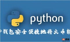 如何通过TP钱包安全便捷地将火币转移到币安？