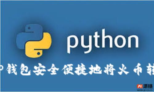 如何通过TP钱包安全便捷地将火币转移到币安？